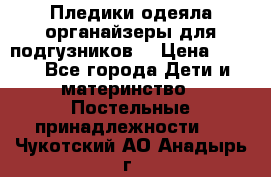 Пледики,одеяла,органайзеры для подгузников. › Цена ­ 500 - Все города Дети и материнство » Постельные принадлежности   . Чукотский АО,Анадырь г.
